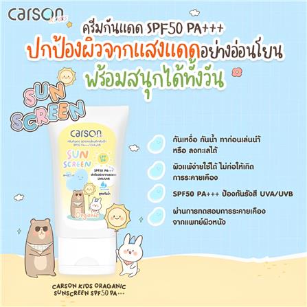โลชั่นครีมกันแดดออร์แกนิก SPF50 PA+++ CARSON 50 มล. สูตรกันน้ำ_1