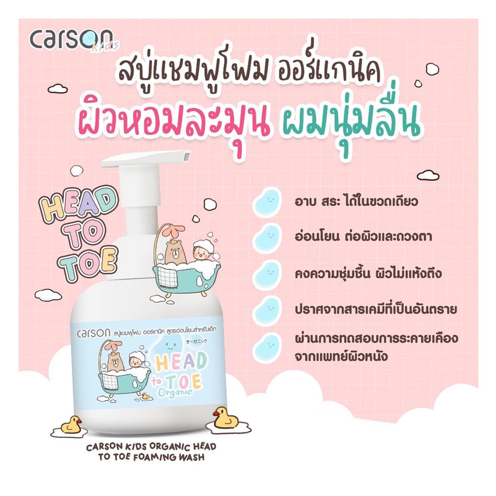 แชมพูโฟมออร์แกนิก CARSON 300 มล.