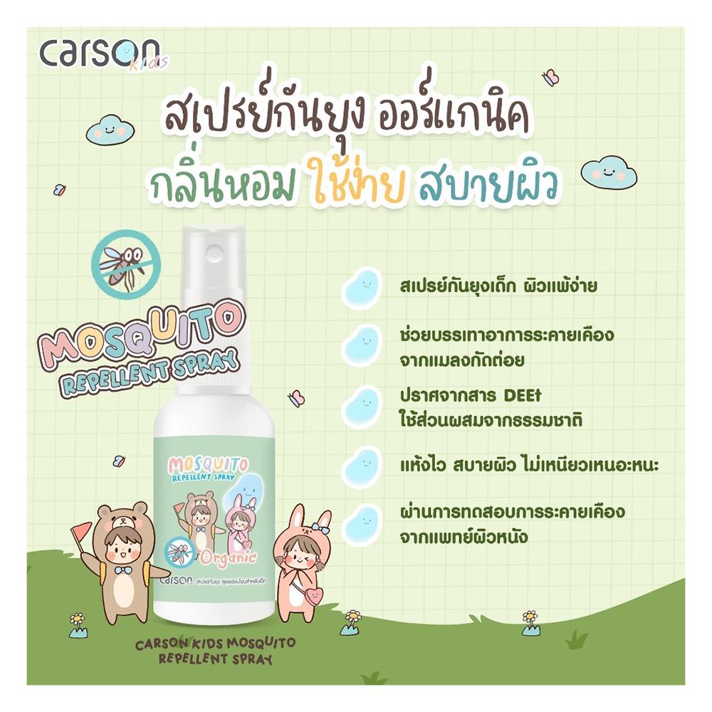 สเปรย์กันยุงออร์แกนิก CARSON 150 มล.