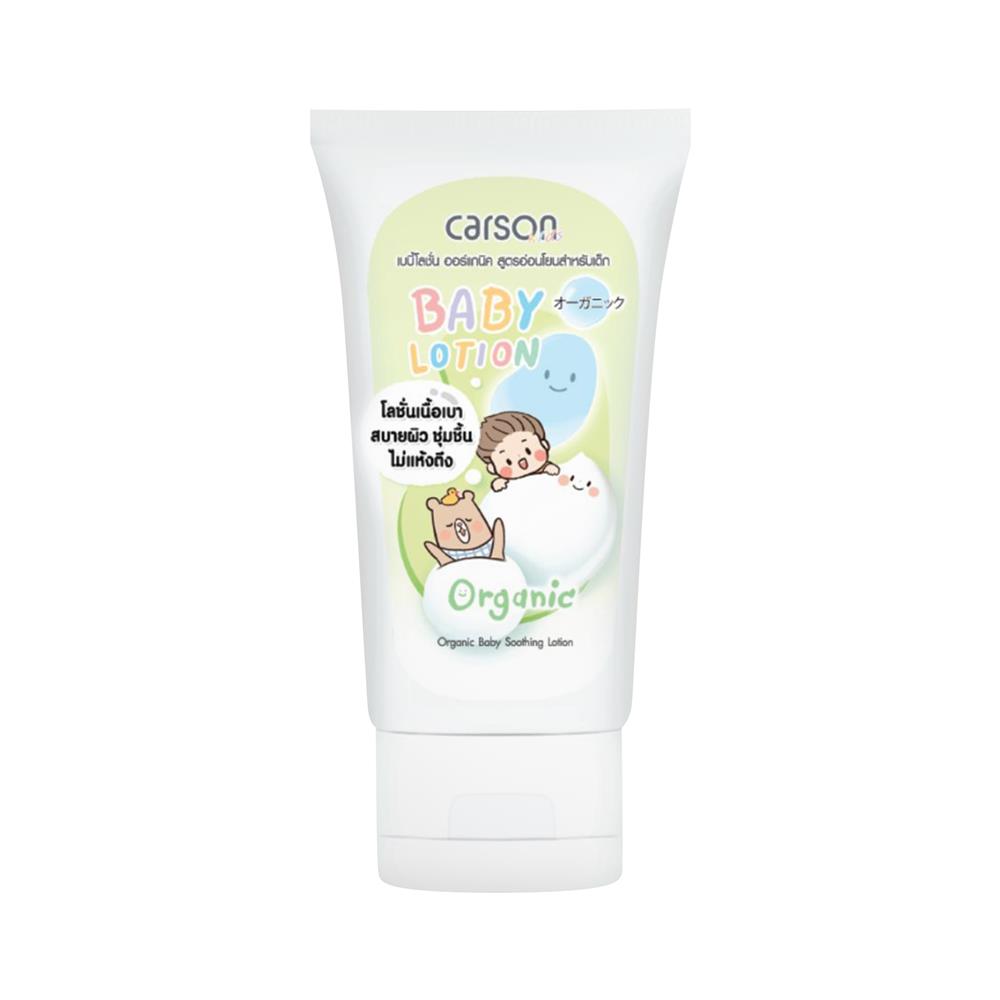 โลชั่นบำรุงผิวออร์แกนิก CARSON 150 มล.