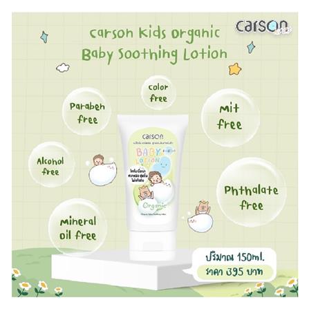 โลชั่นบำรุงผิวออร์แกนิก CARSON 150 มล._1
