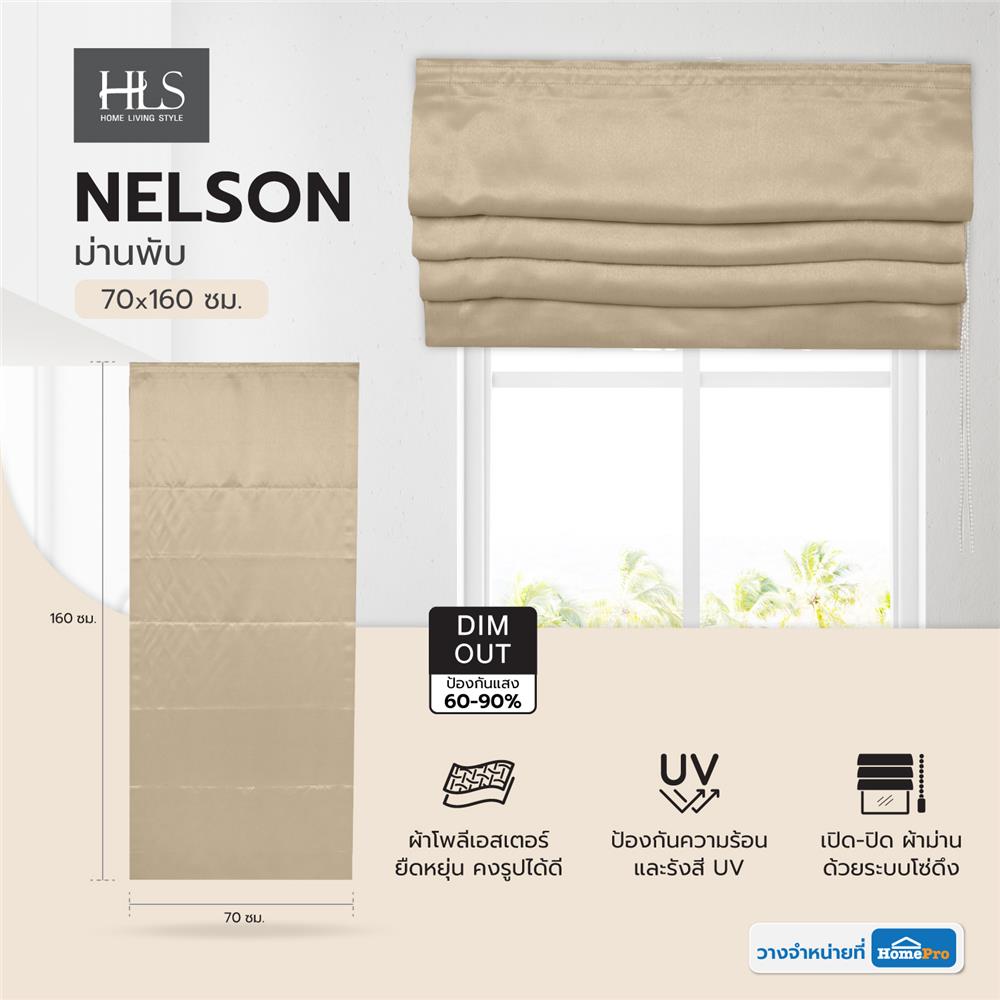 ม่านพับ HOME LIVING STYLE NELSON 70X160 ซม. สีน้ำตาล