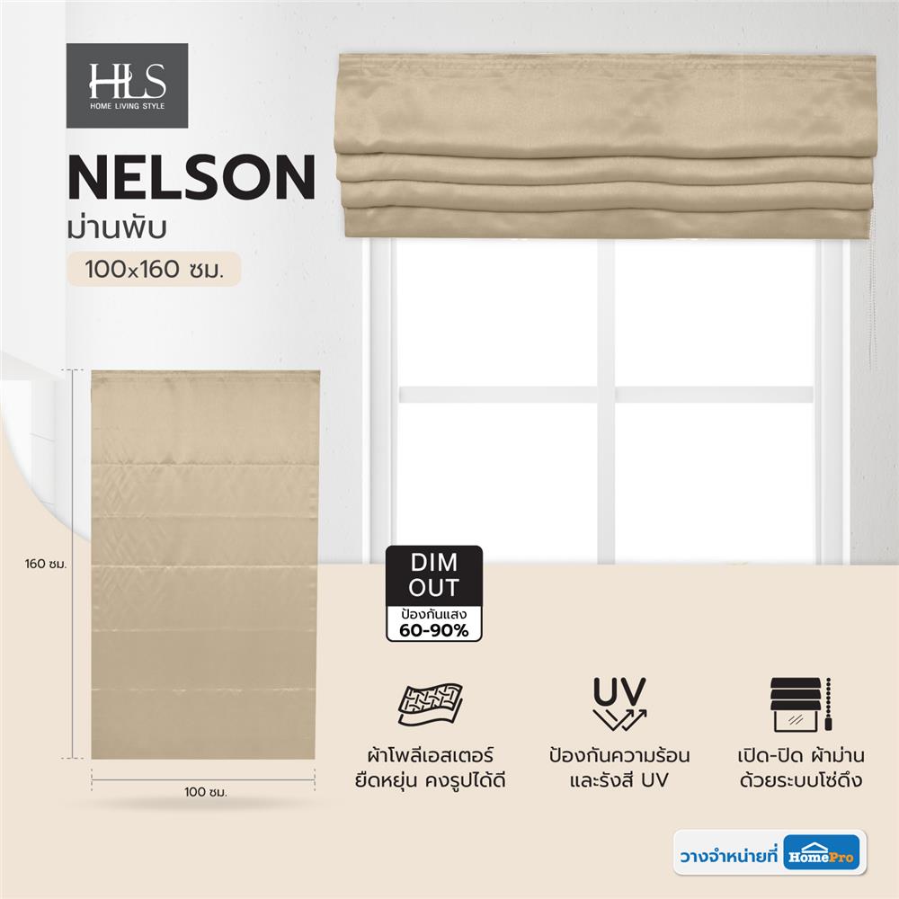 ม่านพับ HOME LIVING STYLE NELSON 100X160 ซม. สีน้ำตาล