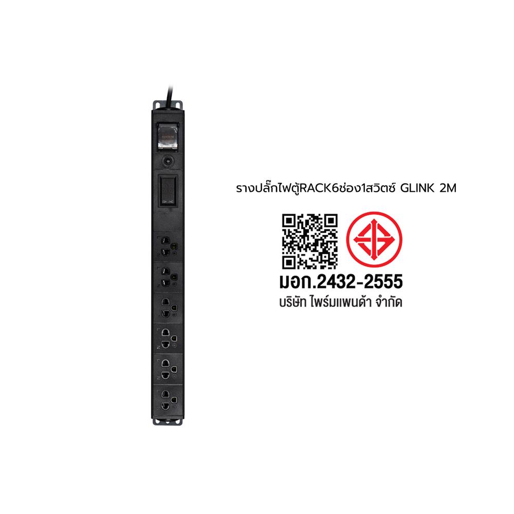 รางปลั๊กไฟตู้ RACK 6 ช่อง 1 สวิตซ์ GLINK GPDU-10K 2 ม. สีดำ