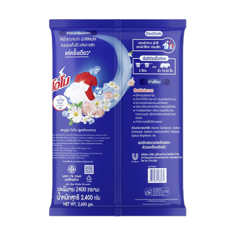ผงซักฟอก OMO สูตรมาตรฐาน 2.4 กก.