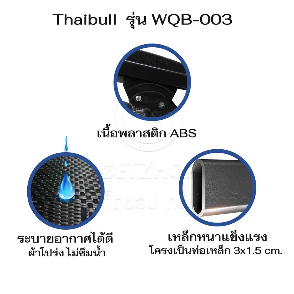 เก้าอี้พักผ่อน THAIBULL WQB-003 สีขาว