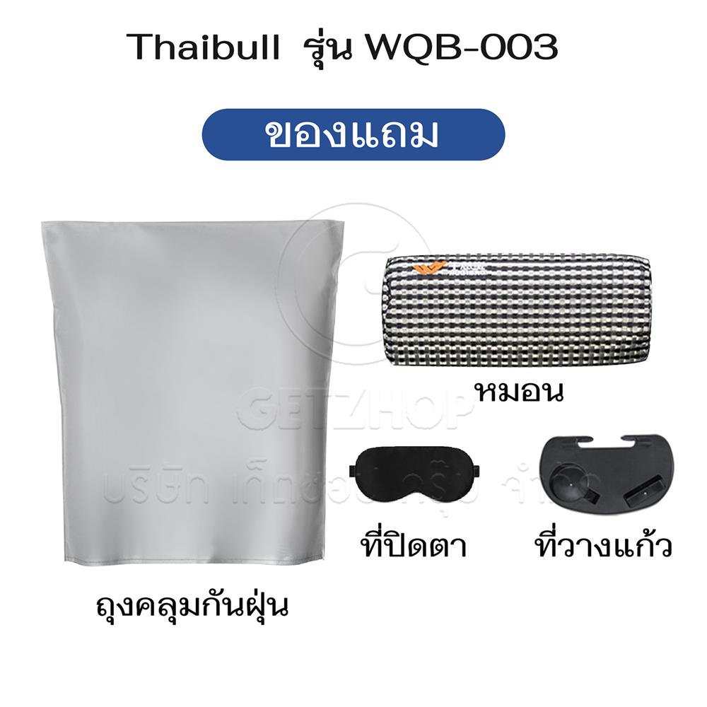 เก้าอี้พักผ่อน THAIBULL WQB-003 สีขาว