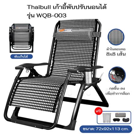 เก้าอี้พักผ่อน THAIBULL WQB-003 สีขาว_3