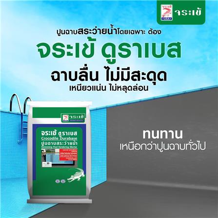 ซีเมนต์ฉาบสระว่ายน้ำ จระเข้ ดูราเบส 20 กก. สีเทา_1