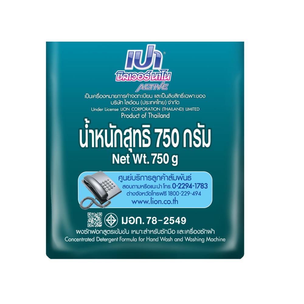 ผงซักฟอก PAO SILVER NANO ACTIVE 750 กรัม