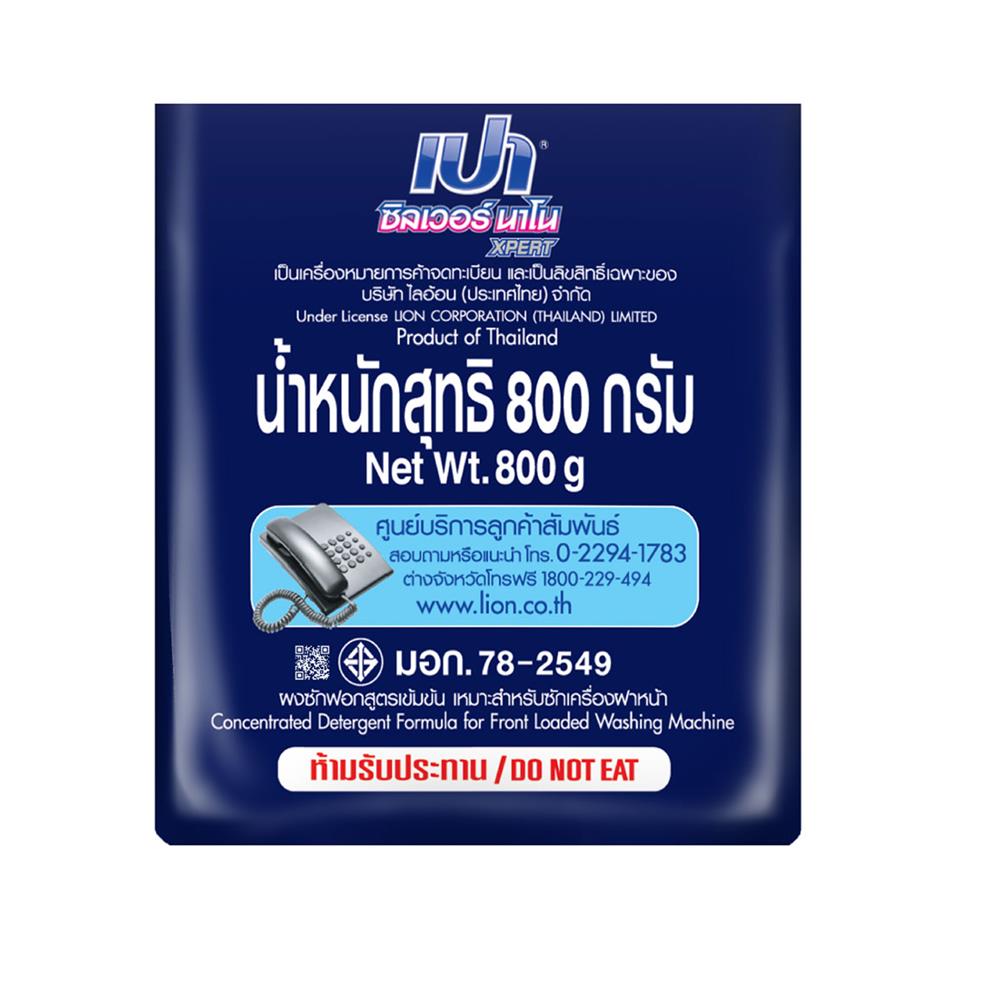 ผงซักฟอกสำหรับฝาหน้า PAO SILVER NANO XPERT 800 กรัม