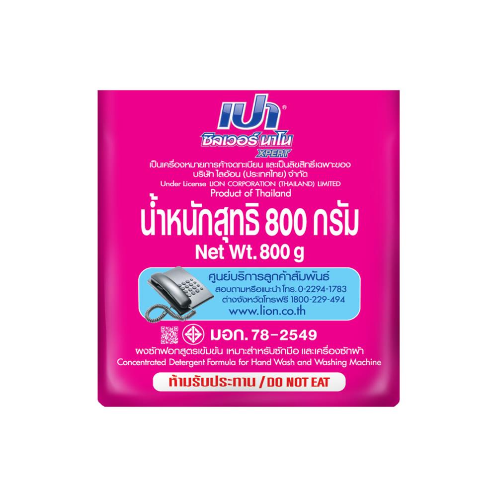 ผงซักฟอก PAO SILVER NANO XPERT SOFT 800 กรัม