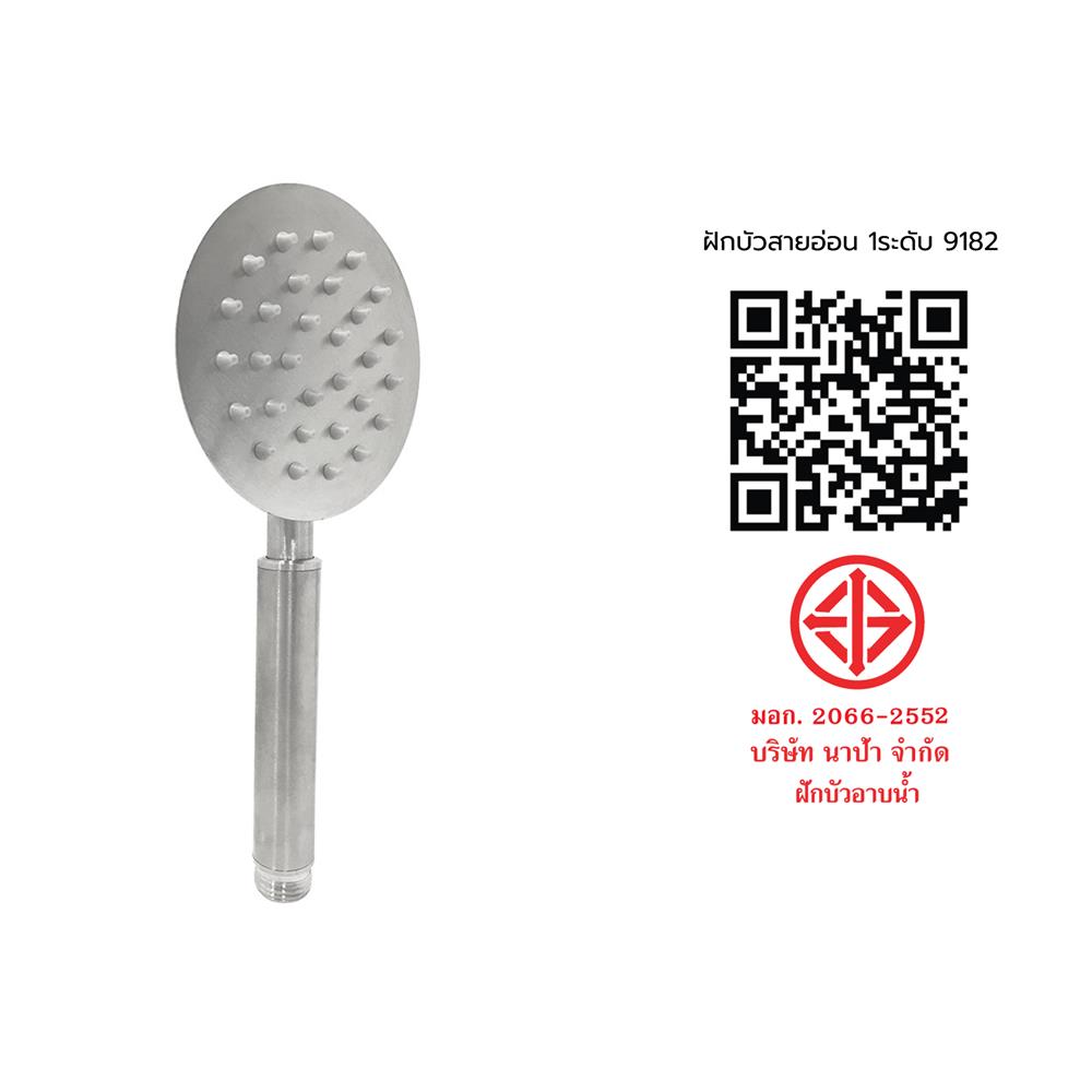 ชุดฝักบัวสายอ่อน 1 ระดับ NAPA 9182 สเตนเลส