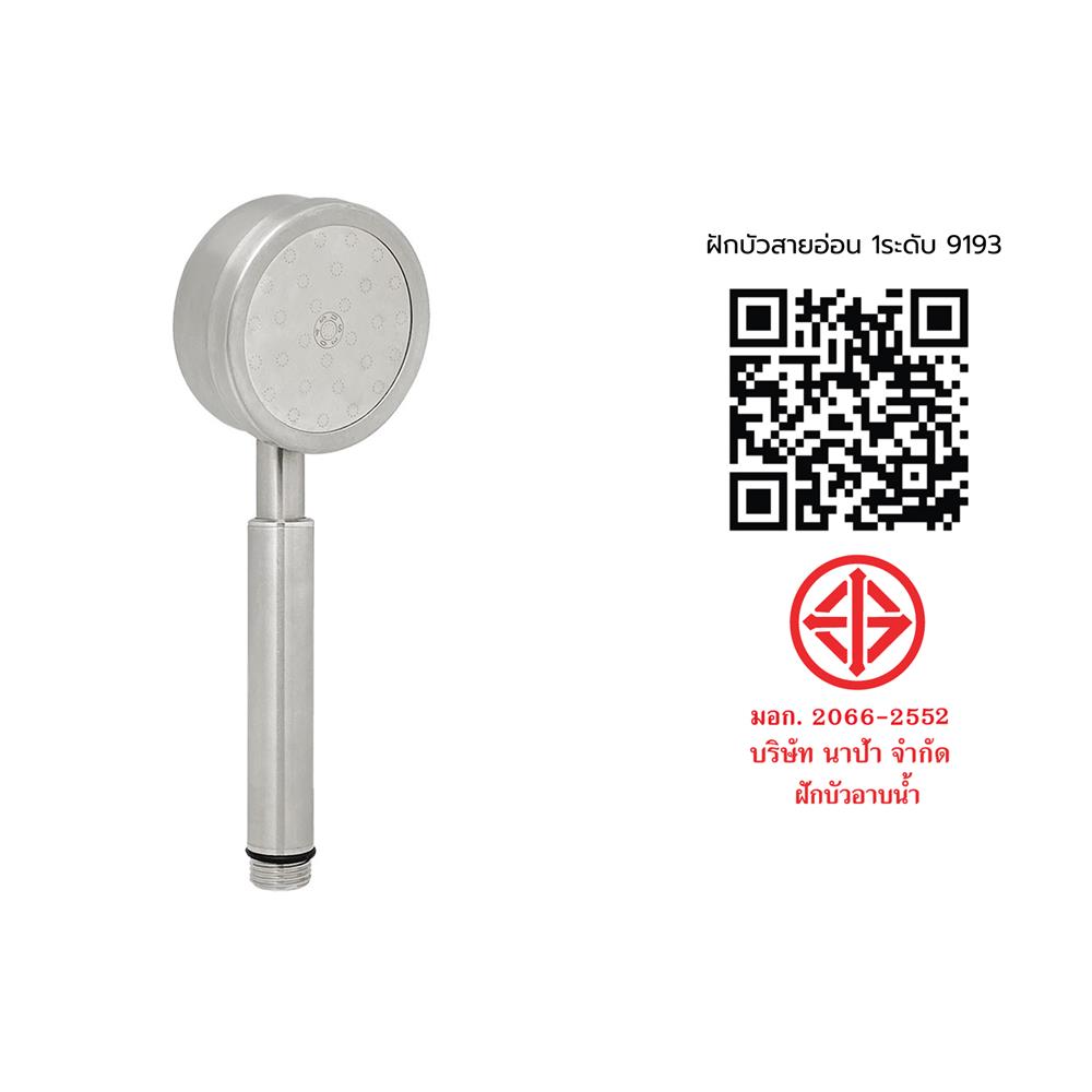 ฝักบัวสายอ่อน 1 ระดับ NAPA 9193 สเตนเลส