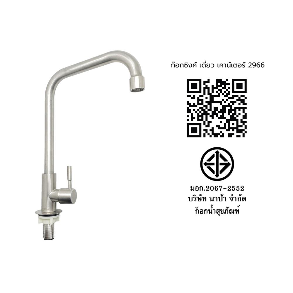ก๊อกซิงค์เดี่ยวเคาน์เตอร์ NAPA 2966 สเตนเลส