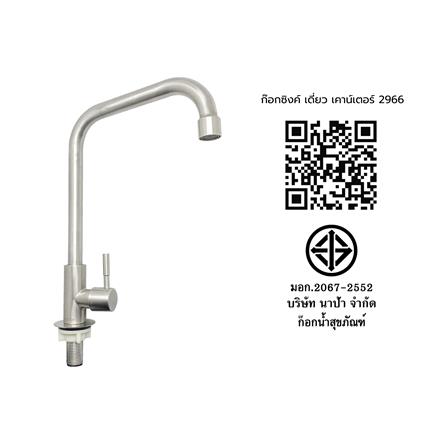 ก๊อกซิงค์เดี่ยวเคาน์เตอร์ NAPA 2966 สเตนเลส_4