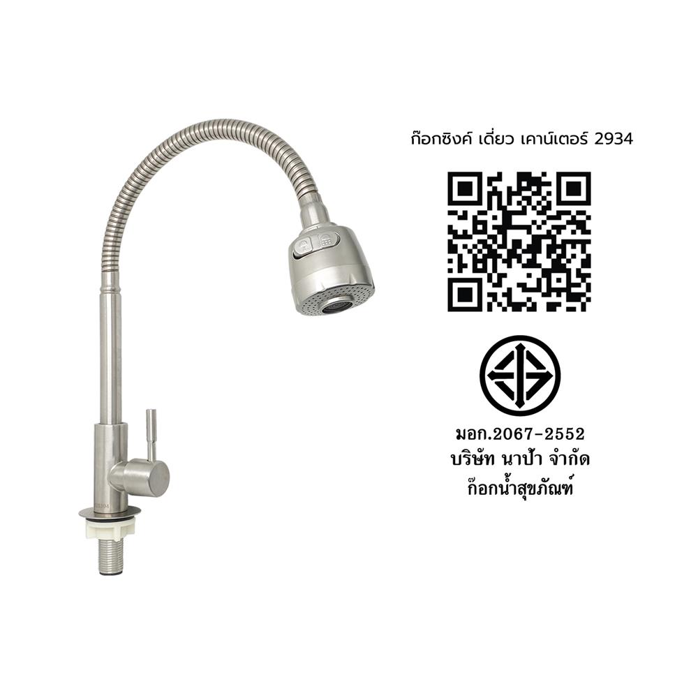 ก๊อกซิงค์เดี่ยวเคาน์เตอร์ NAPA 2934 สเตนเลส