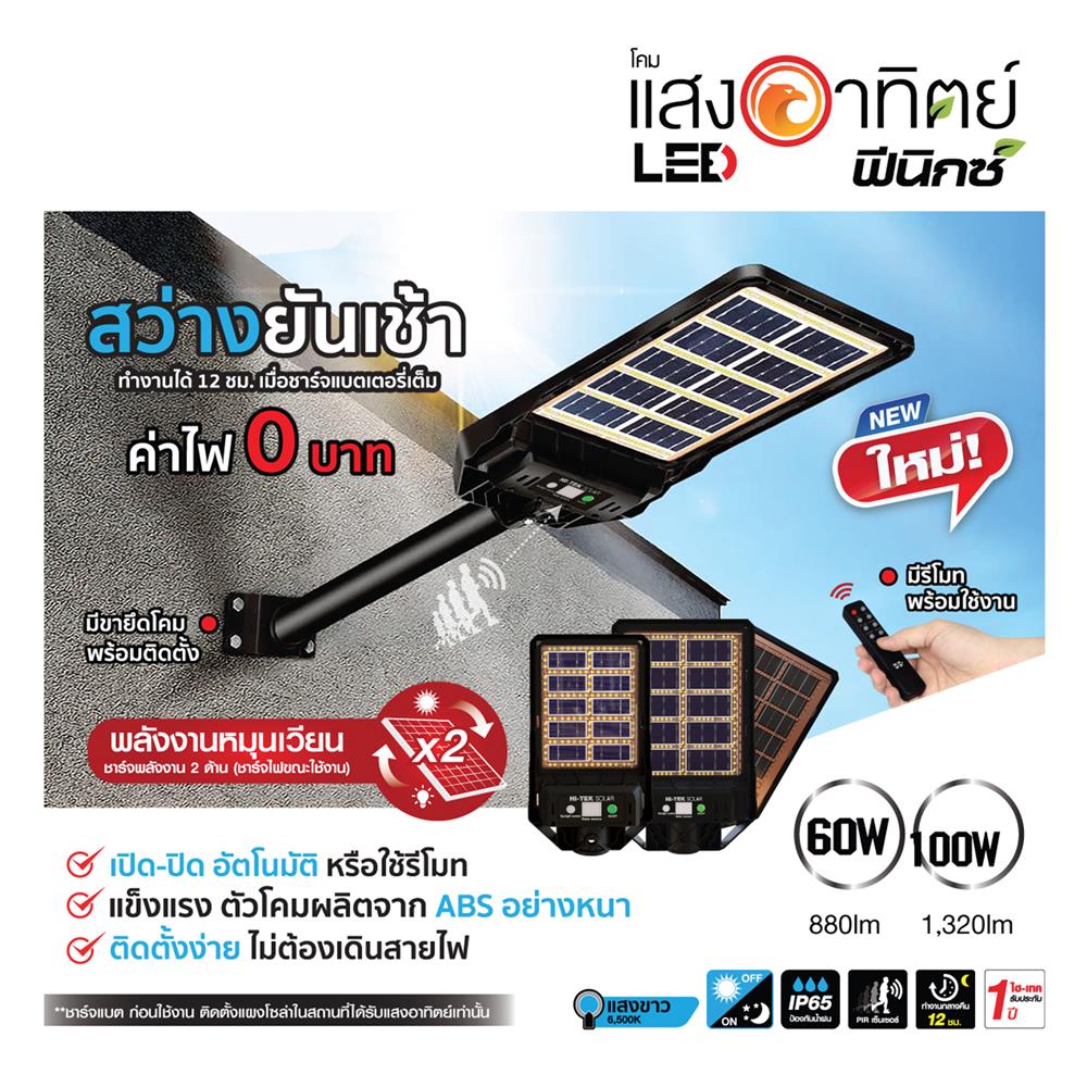ไฟถนน SOLAR HI-TEK HFSS02060D 60 วัตต์ DAYLIGHT สีดำ
