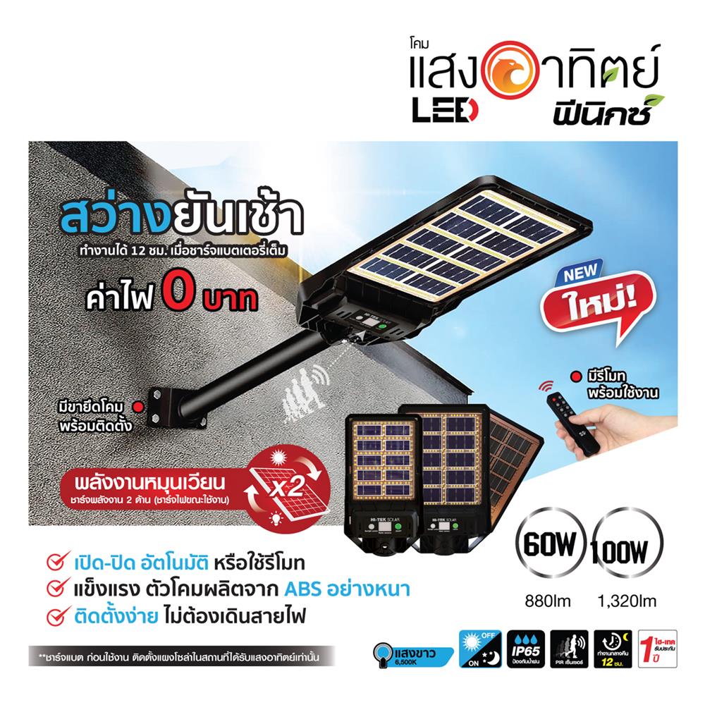 ไฟถนน SOLAR HI-TEK HFSS02100D 100 วัตต์ DAYLIGHT สีดำ