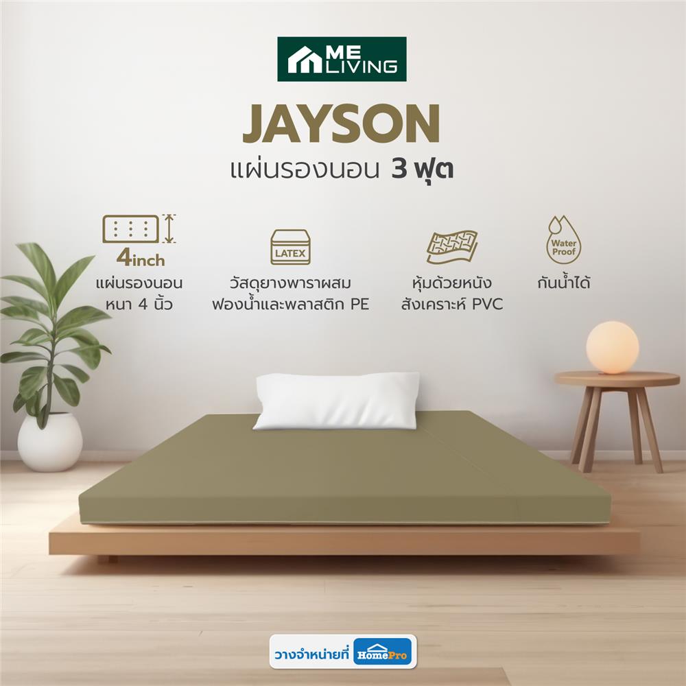 แผ่นรองนอน 3 ฟุต ME LIVING JAYSON สีเบจ