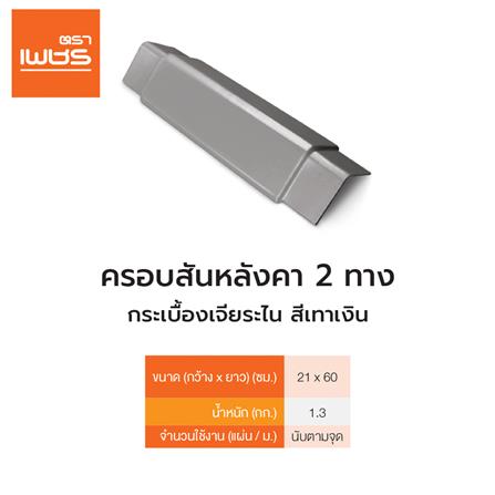 ครอบสันหลังคา 2 ทาง เจียระไน ตราเพชร 21x60 ซม. สีเทาเงิน_1
