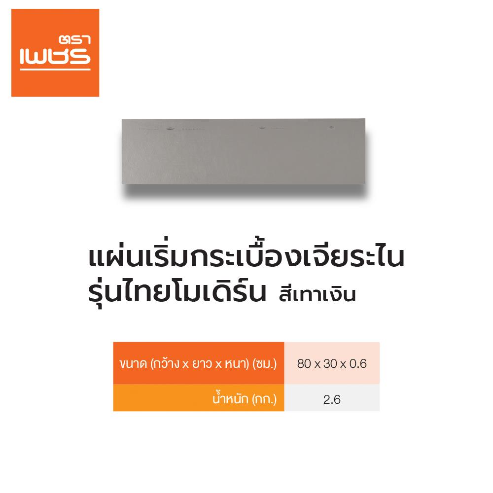 แผ่นเริ่มกระเบื้องเจียระไน ตราเพชร 80x30 ซม. สีเทาเงิน A
