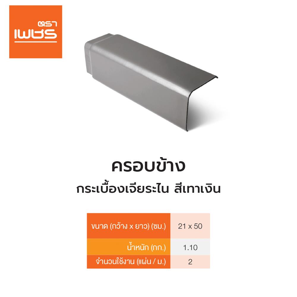 ครอบข้าง เจียระไน ตราเพชร 50x21 ซม. สีเทาเงิน