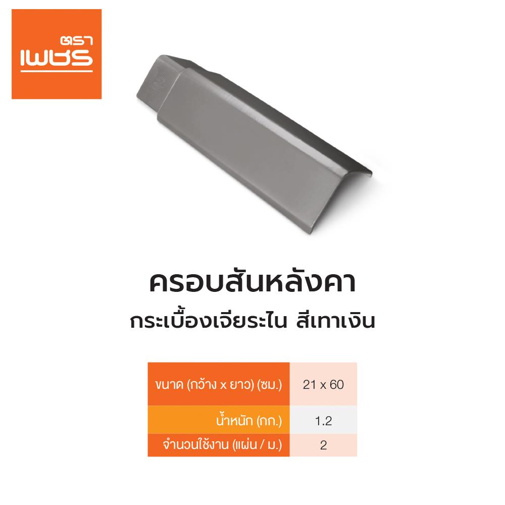 ครอบสันหลังคา เจียระไน ตราเพชร 60x21 ซม. สีเทาเงิน
