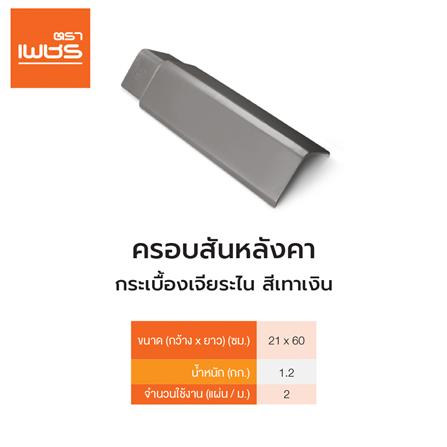 ครอบสันหลังคา เจียระไน ตราเพชร 60x21 ซม. สีเทาเงิน_1