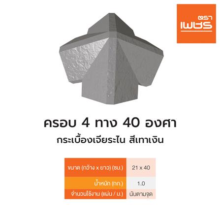 ครอบ 4 ทาง 40 องศา เจียระไน ตราเพชร 21x40 ซม.  สีเทาเงิน_2