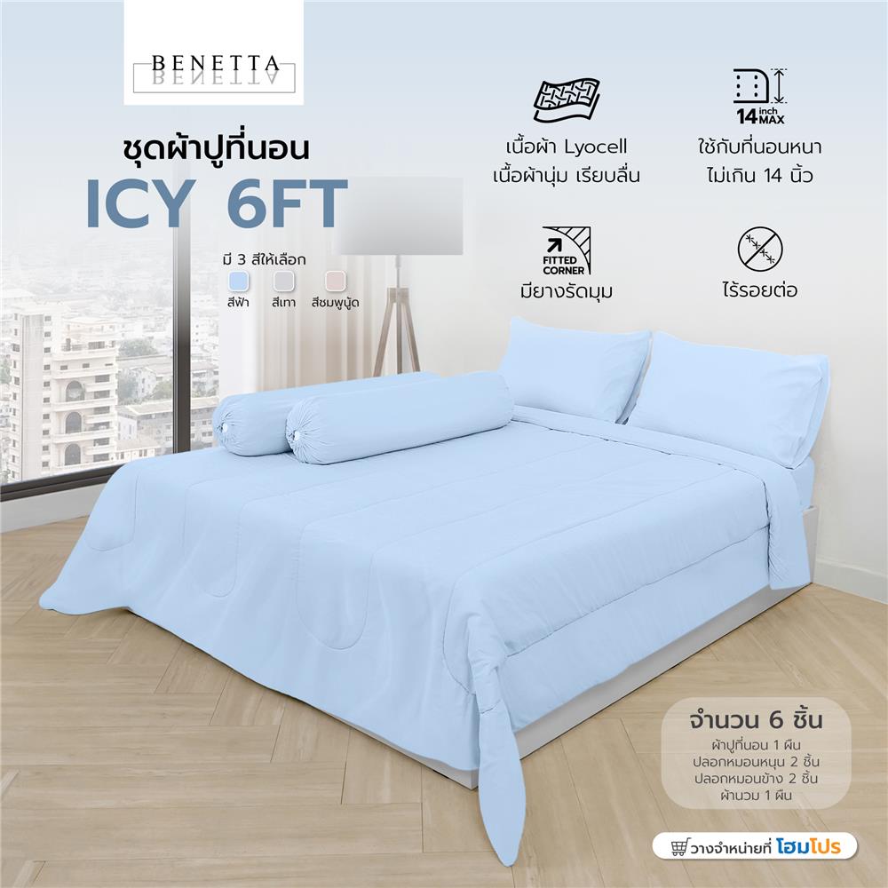 ชุดผ้าปูที่นอน 6 ฟุต 6 ชิ้น BENETTA ICY สี BLUE