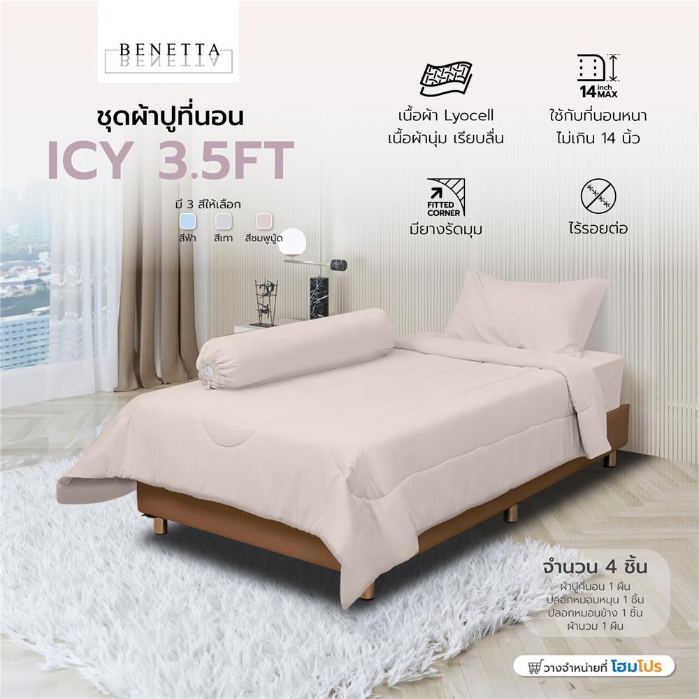 ชุดผ้าปูที่นอน 3.5 ฟุต 4 ชิ้น BENETTA ICY สี NUDE PINK