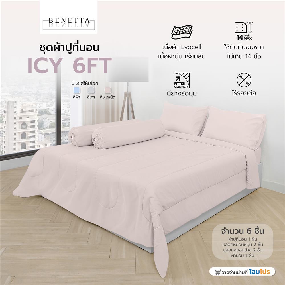 ชุดผ้าปูที่นอน 6 ฟุต 6 ชิ้น BENETTA ICY สี NUDE PINK