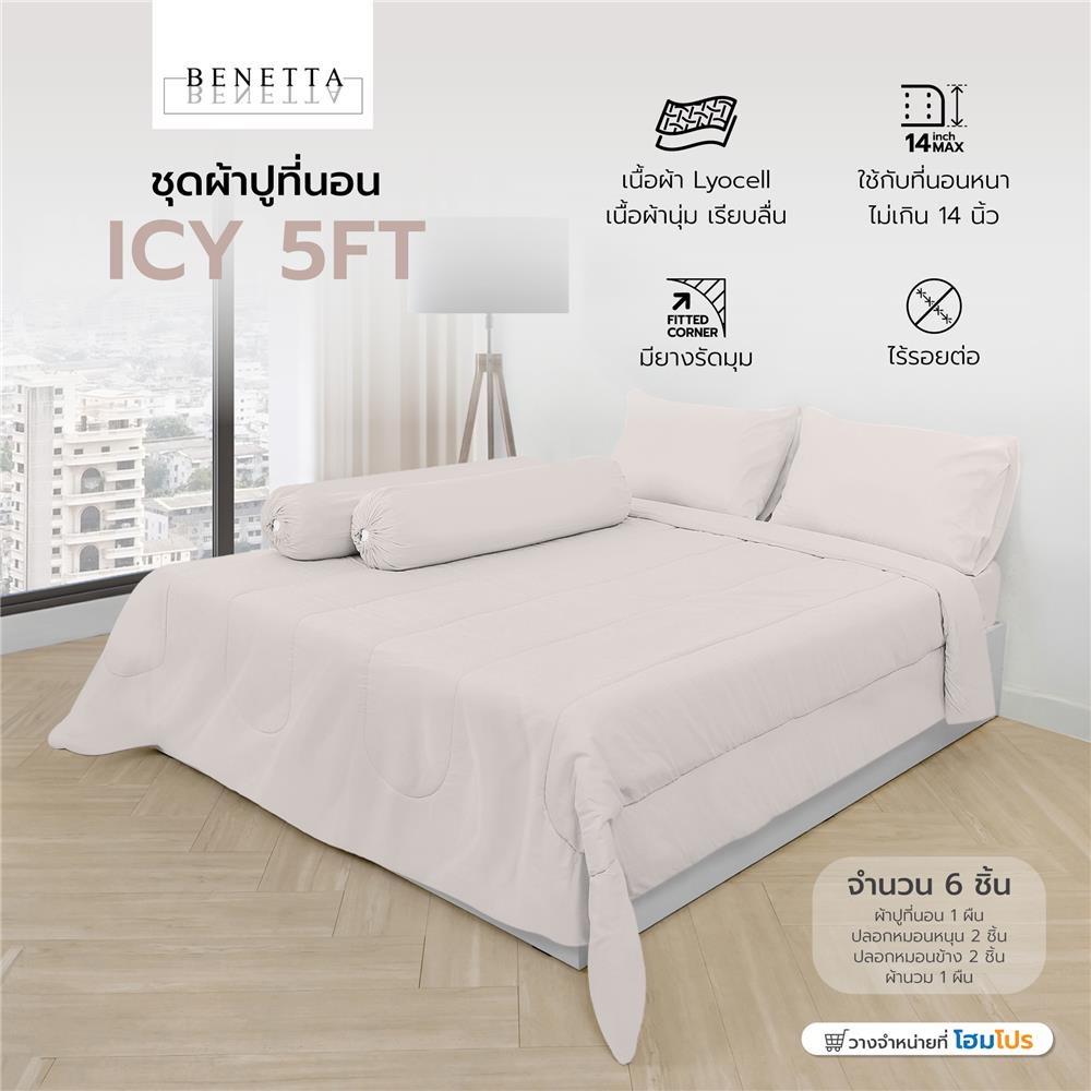 ชุดผ้าปูที่นอน 5 ฟุต 6 ชิ้น BENETTA ICY สี BROWN