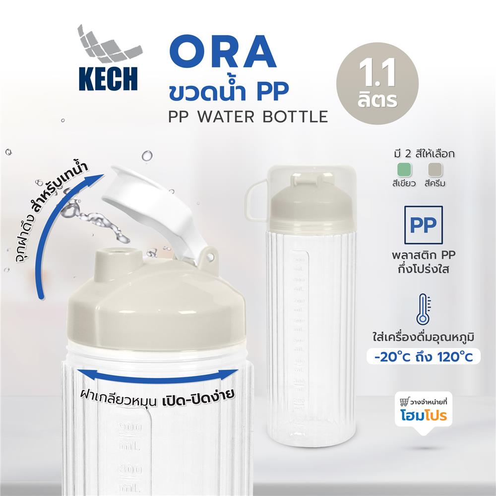 ขวดน้ำพลาสติก PP KECH ORA 1.1 ลิตร สีครีม
