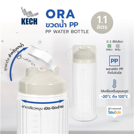ขวดน้ำพลาสติก PP KECH ORA 1.1 ลิตร สีครีม_6