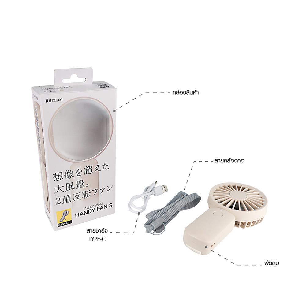 พัดลมพกพา 2.5 นิ้ว RHYTHM 740141001 สีเบจ