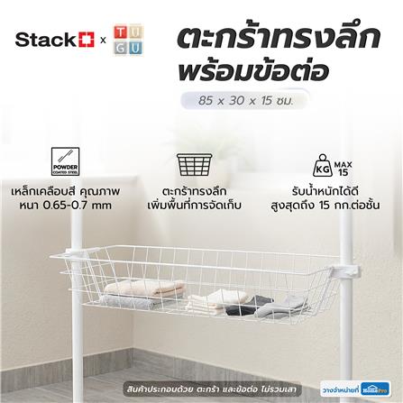 ตะกร้าทรงลึกพร้อมข้อต่อ STACKO STACKOxTUGU 85x30x15 ซม. สีขาว_4