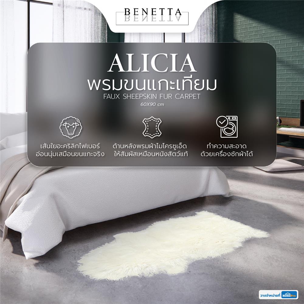 พรมขนแกะเทียม BENETTA ALICIA 60X90 ซม. สีขาว