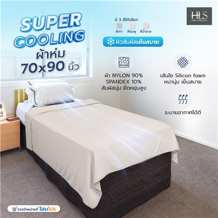ผ้าห่ม HOME LIVING STYLE SUPER COOLING 70X90 นิ้ว สี LIGHT BROWN_5