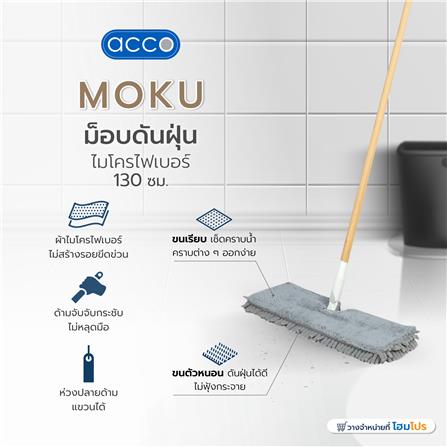 ม็อบดันฝุ่นไมโครไฟเบอร์ ACCO MOKU 130x6x35 ซม._6