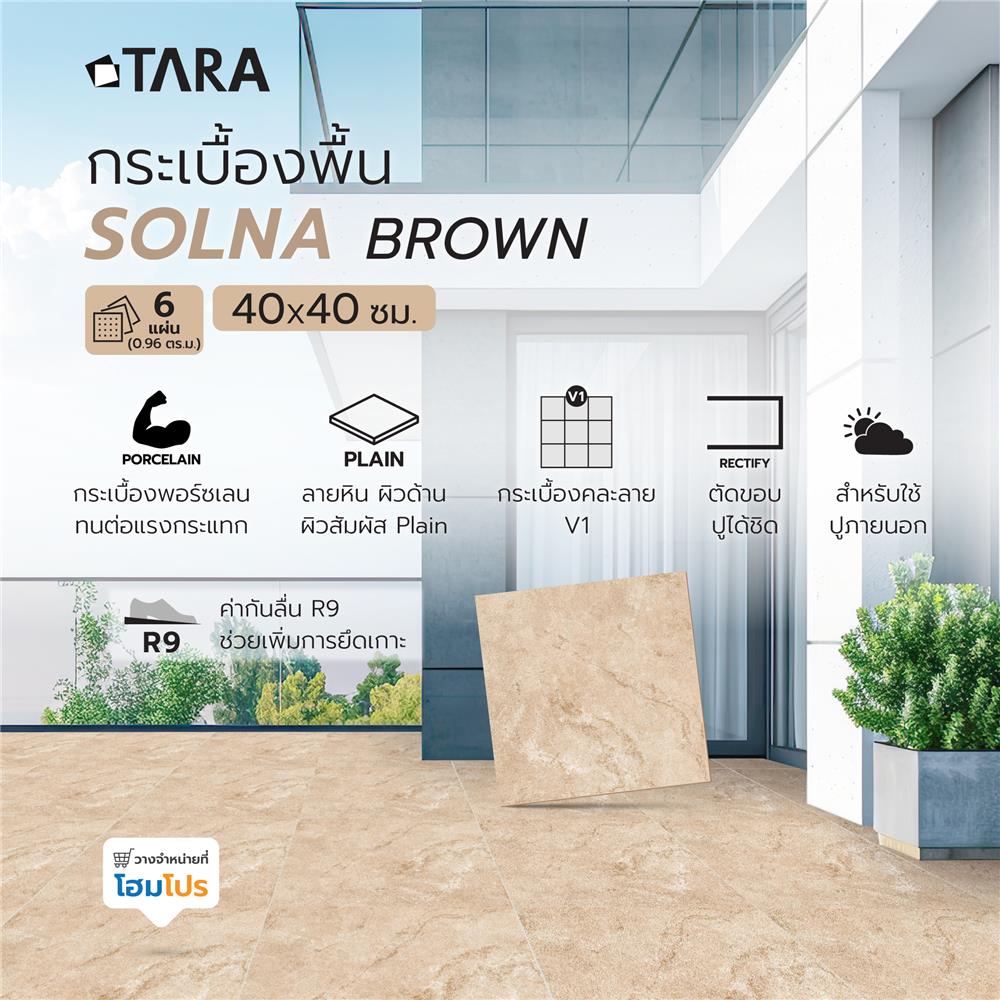 กระเบื้องพื้นพอร์ซเลน  40x40 ซม. TARA โซลน่า บราวน์ A 0.96 ตร.ม.