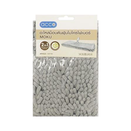 อะไหล่ม็อบดันฝุ่นไมโครไฟเบอร์ ACCO MOKU_1