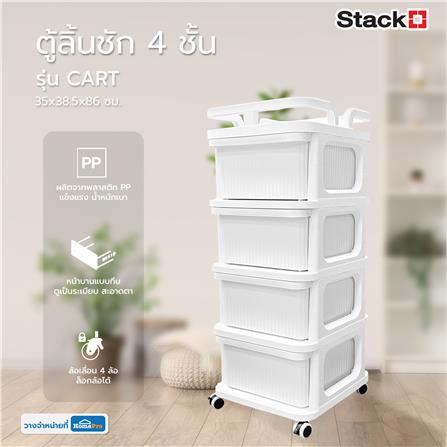 ตู้ลิ้นชัก 4 ชั้น STACKO CART 35x38.5x86 ซม. สีขาว_6