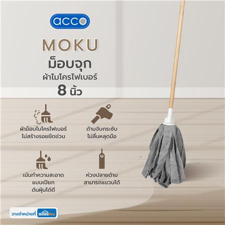 ม็อบจุกผ้าไมโครไฟเบอร์ ACCO MOKU 8 นิ้ว_5