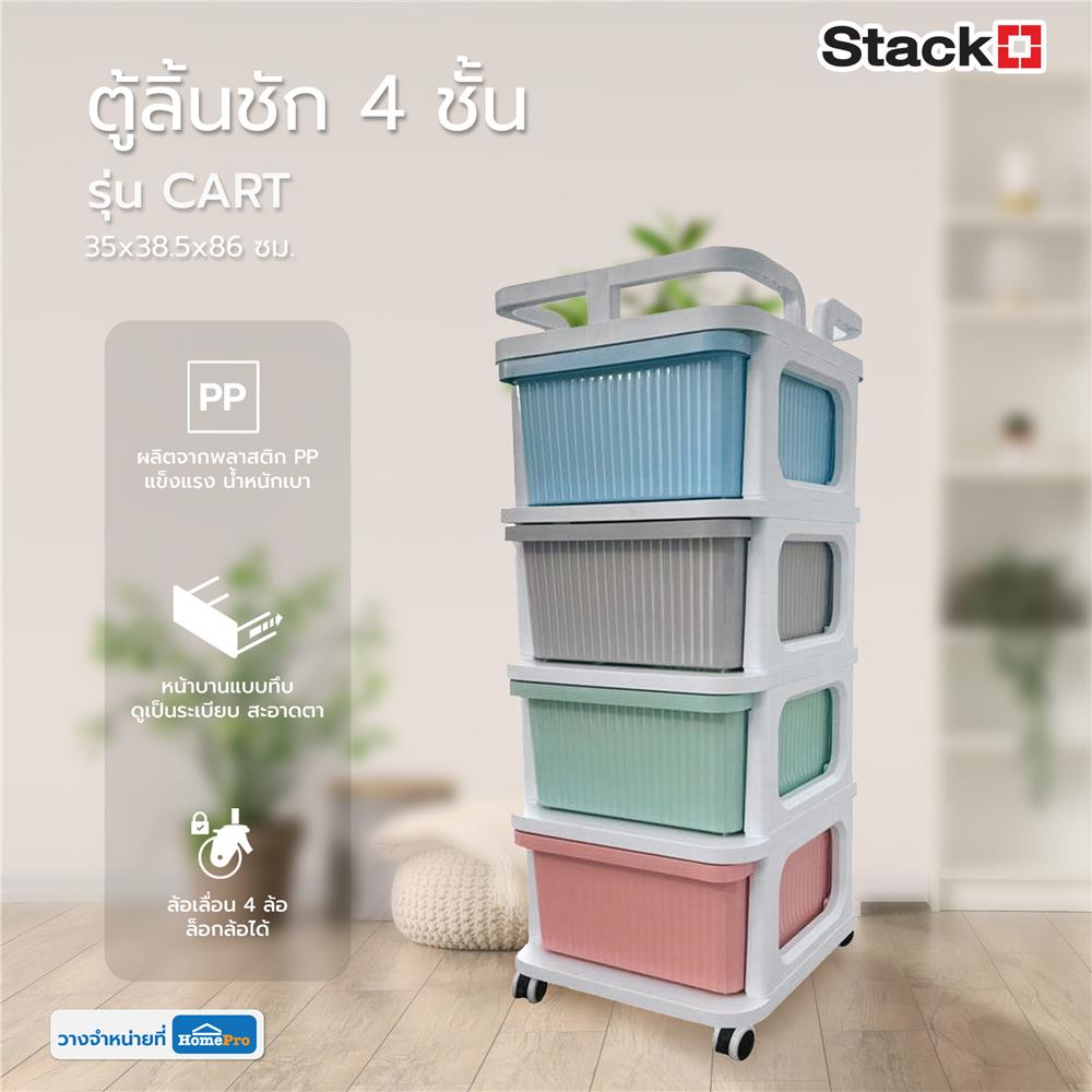 ตู้ลิ้นชัก 4 ชั้น STACKO CART 35x38.5x86 ซม. สีพาสเทล