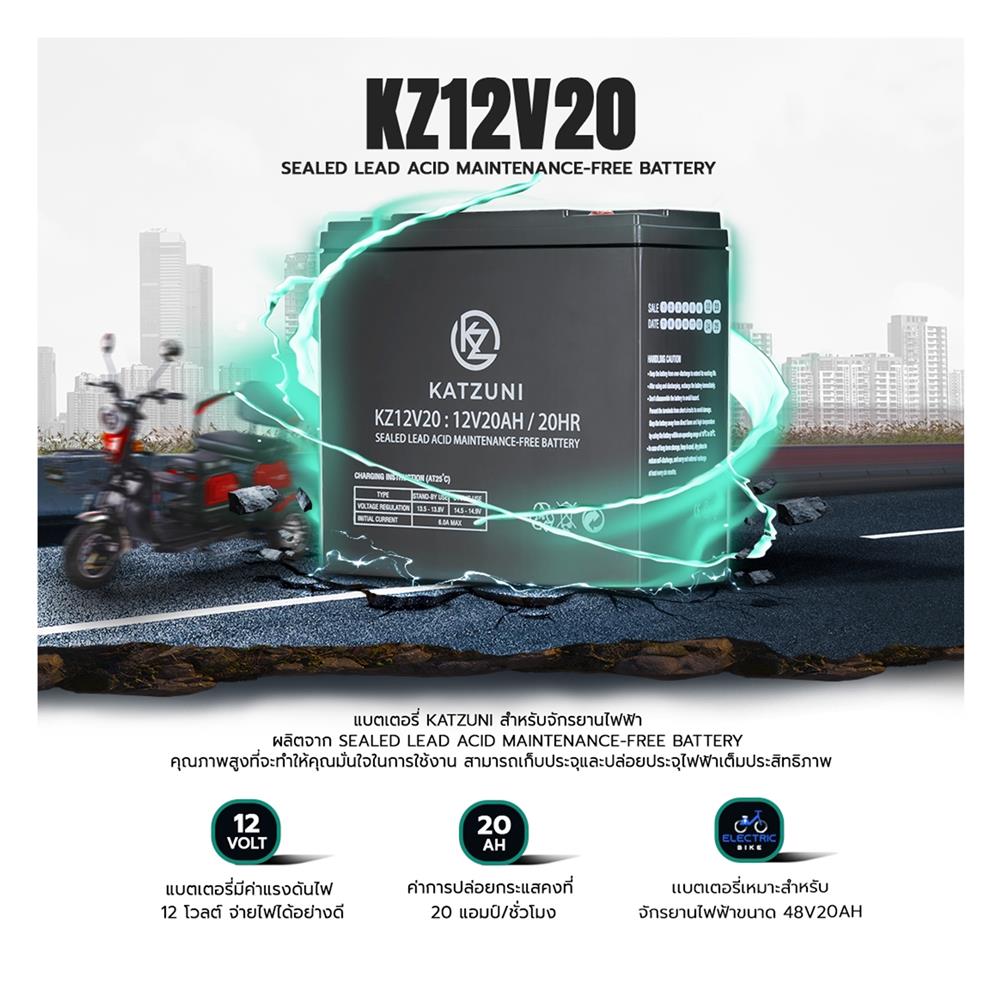 แบตเตอรี่แห้ง KATZUNI KZ12V20AH E-BIKE 12 โวลต์ 20 แอมป์/ชั่วโมง