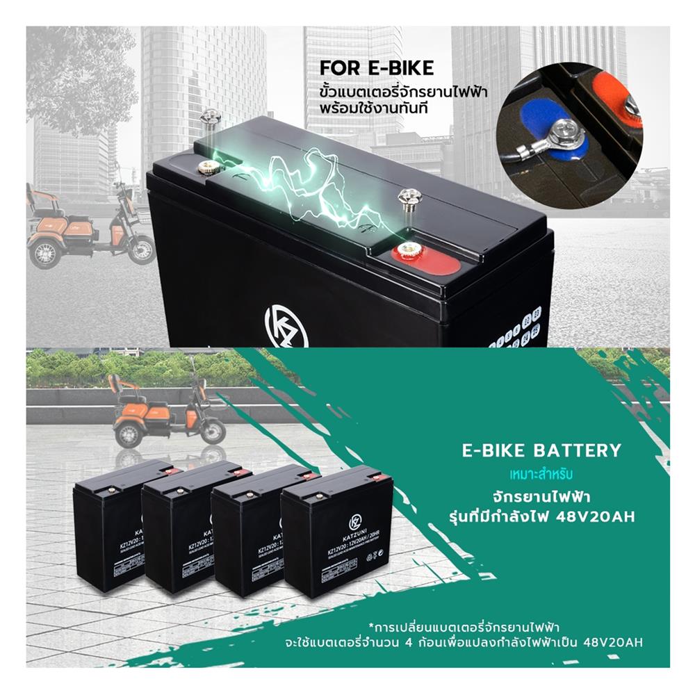 แบตเตอรี่แห้ง KATZUNI KZ12V20AH E-BIKE 12 โวลต์ 20 แอมป์/ชั่วโมง