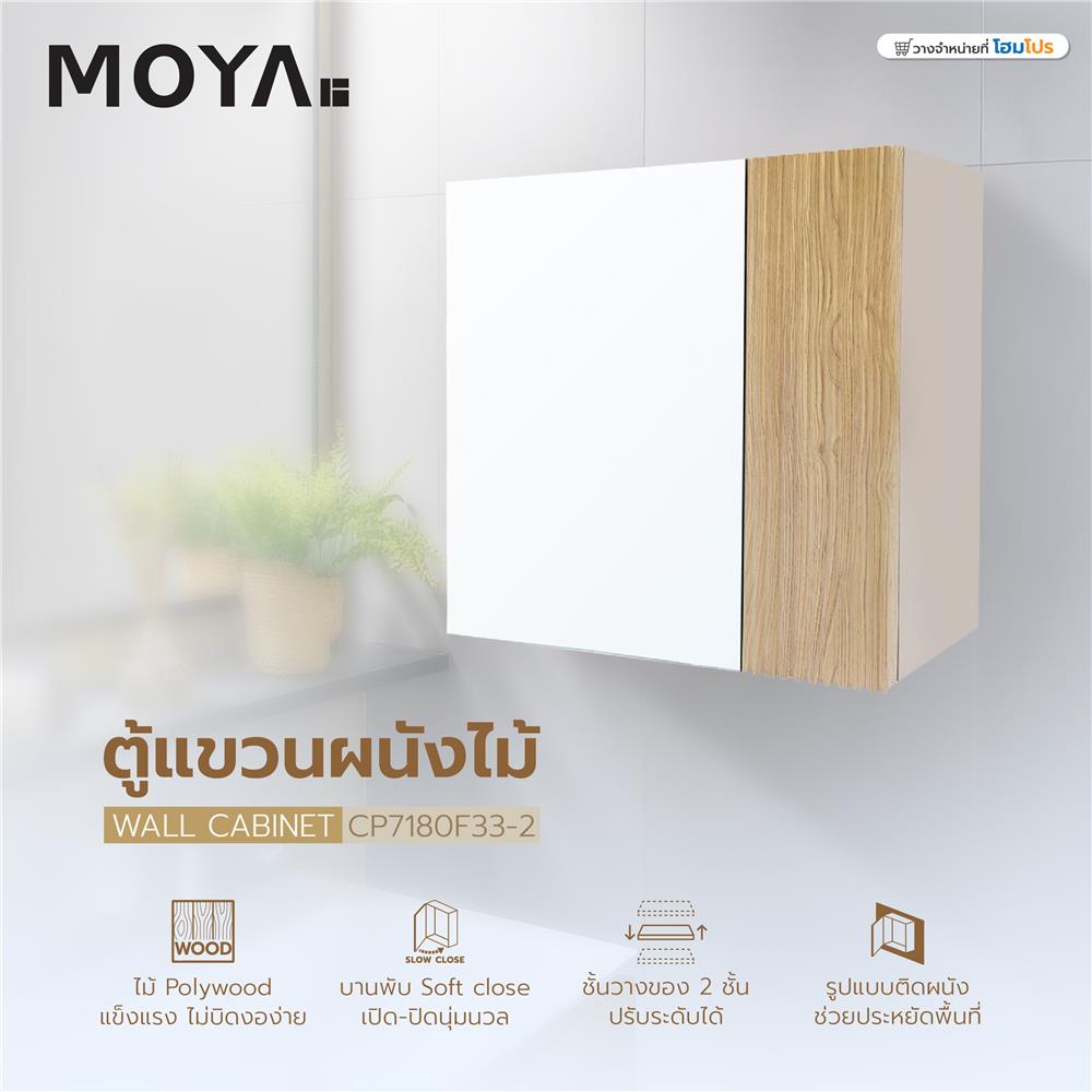 ตู้แขวนผนังไม้ MOYA CP7180F33-2