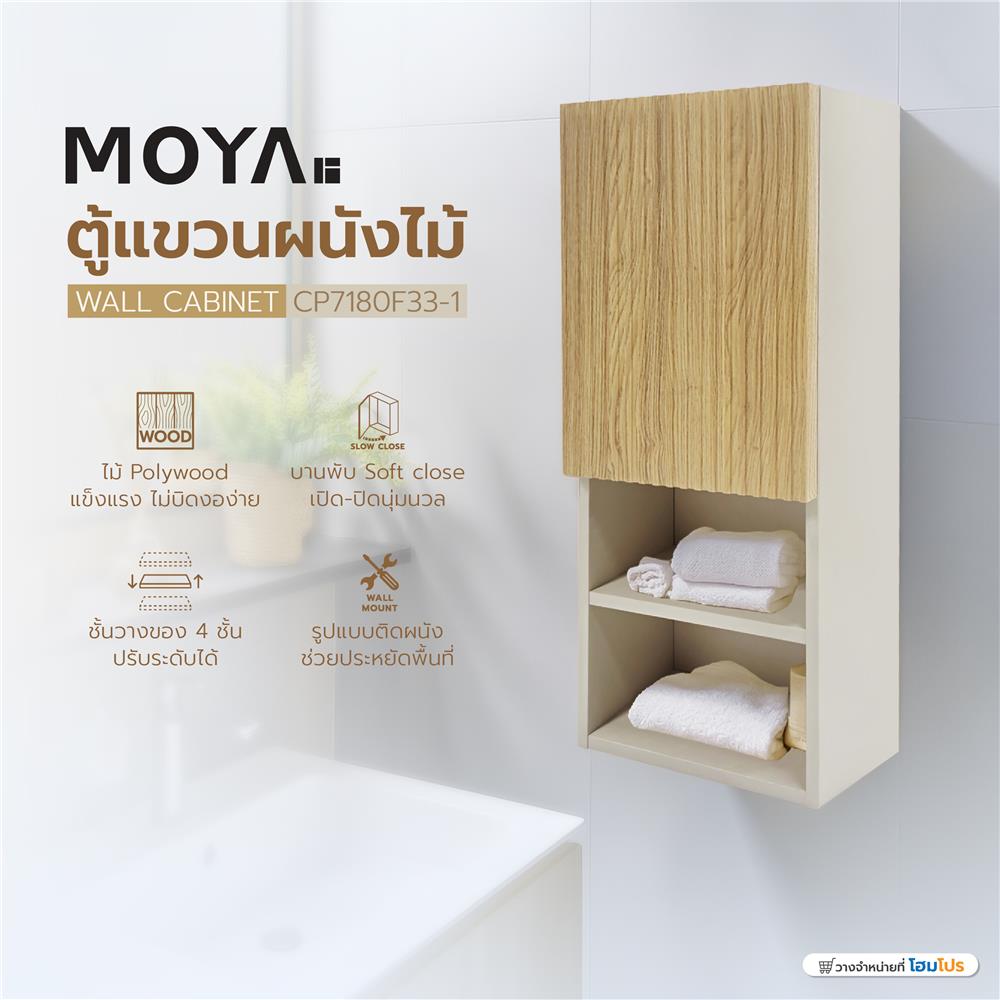 ตู้แขวนผนังไม้ MOYA CP7180F33-1